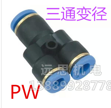 TPM 快插 快速接头 PW 三通变径 PW 8-4 8-6 10-8 12-10 8-4 10-6