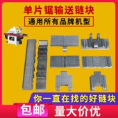 单片锯配件纵锯机上锯下锯输送链块马氏青城多片锯链板单片锯链块