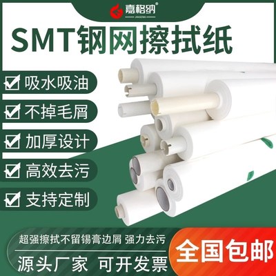 SMT钢网擦拭纸DEK MPM GKG德森无尘无屑PP全自动印刷机锡膏清洗纸