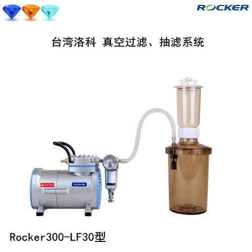 洛科Rocker300-LF30/31/32/SF10真空过滤抽滤系统装置