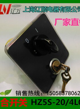 组合开关HZ5S-20/4L02 HZ5D-20S/4L03万能转换开关 上海辽顺电器
