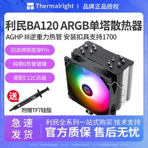 利民BA120 ARGB 风冷CPU散热器风扇 温控6热PWM风扇 支持LGA1700