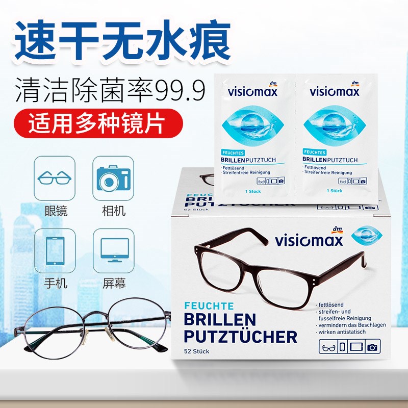 德国进口VISIOMAX一次性眼镜纸擦眼镜布清洁湿巾镜头纸一盒52片