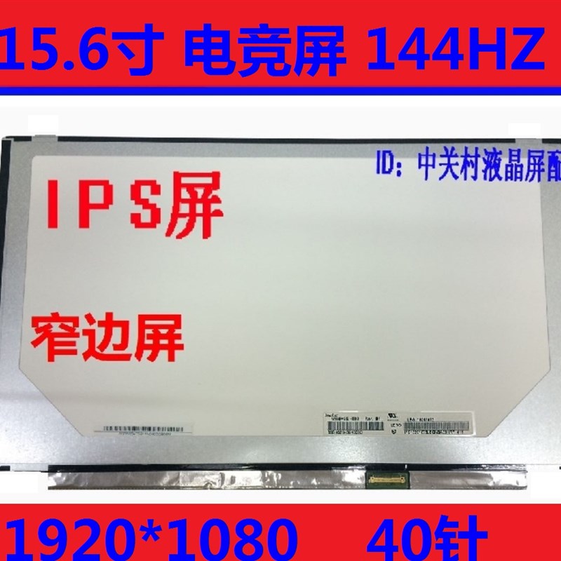 hp惠普TPN-Q194/Q211/Q236/C141 C143 144HZ液晶屏电竟屏显示屏幕