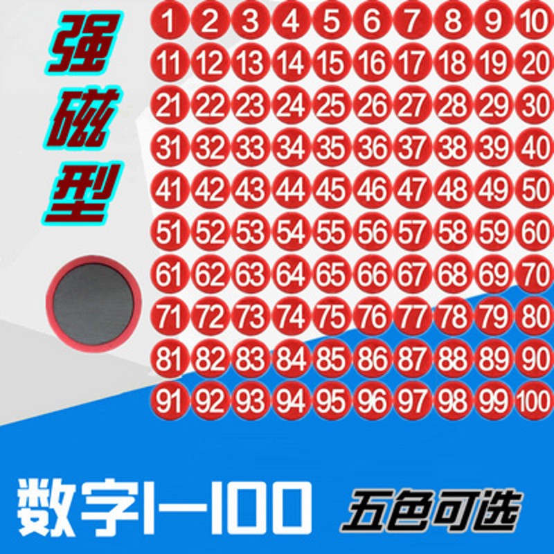 强磁号码牌磁性磁铁编码圆形数字磁贴大小号吸铁石黑板强力