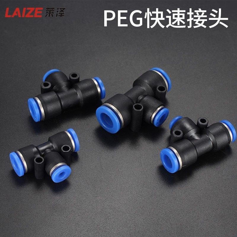 气动快插接T型Y型三通PE/PY变径PEG/ PW气管快速接头高压6/8/10mm