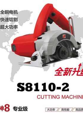 【货号04844】神八110-2云石机石材切割机