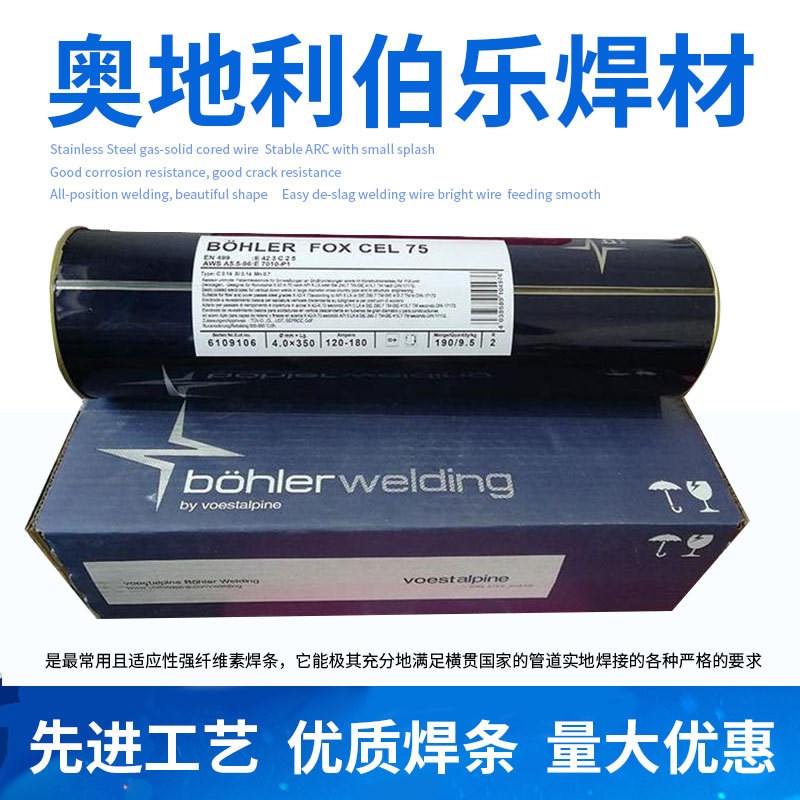 奥地利伯乐E6010管道焊条E7010 E8010 E8018-G纤维素管道焊条3.2m