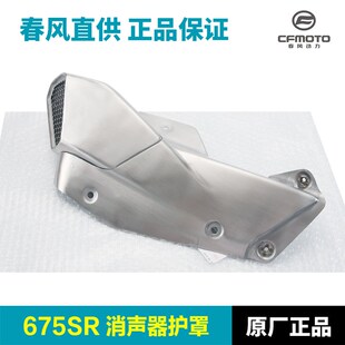 原装春风675SR-R CF650-10排气管护罩消声器防烫隔热板保护罩外壳