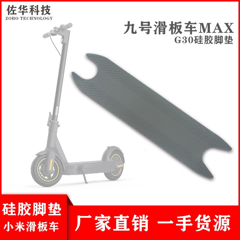 适用于九号滑板车纳恩博配件MAX G30脚踏硅胶防滑垫脚垫自带背胶