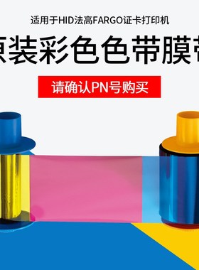 HID法高FARGO证卡打印机原装彩色色带膜带075333/075351/423/425