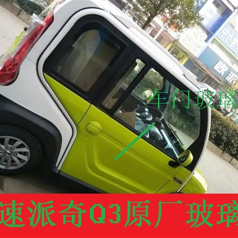 速派奇电动车四轮车Qt3玻璃前档玻璃后档玻璃车门玻璃