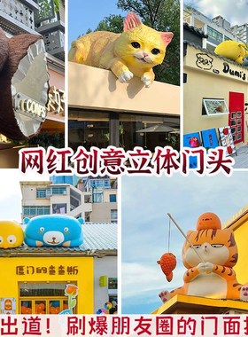 玻璃钢雕塑定制j户外立体门头创意屋顶卡通动宠物网红打卡装饰挂