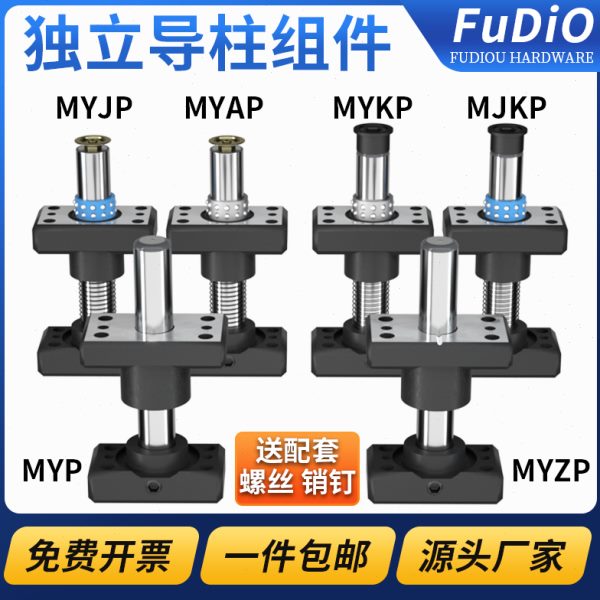 精密独立导柱导套MYJP/MJKP/MYAP/MYKP/MYZP冲压模具架带底座配件