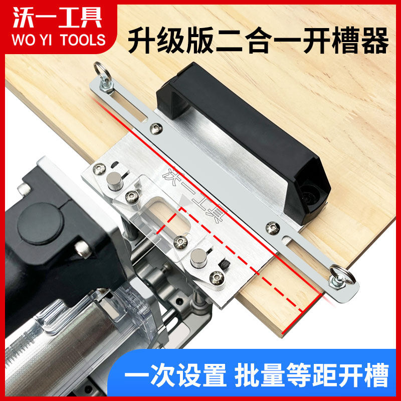 沃一新款木工二合一开槽器隐形链接件无钉眼修边T机定位开槽机模