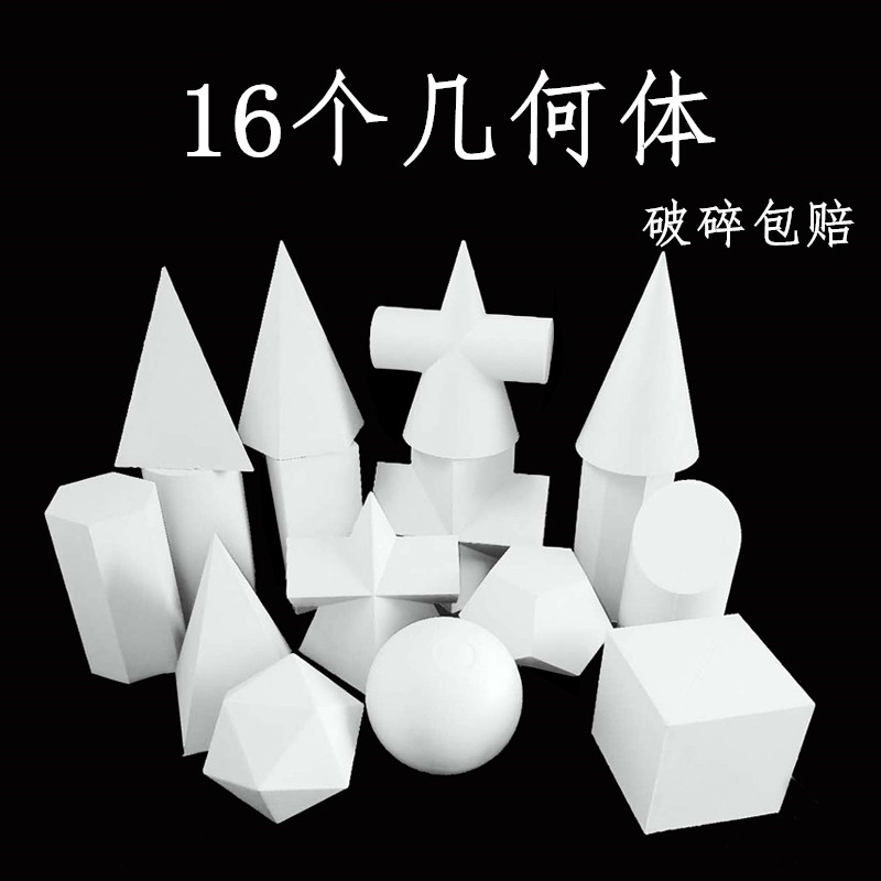 石膏几何体16个k一整套素描模型大号教具美院专用雕塑摆件白色雕