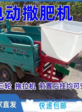 撒肥机施肥神器农用肥料电动车12V拖拉机48V6P0V三轮插秧机旋耕机