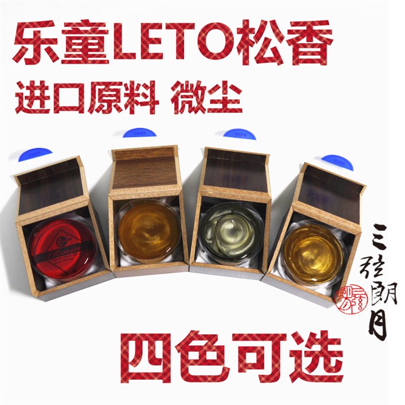 * 乐童 LETO 小提琴u松香 二胡大提琴松香 金粉无尘 木盒松香