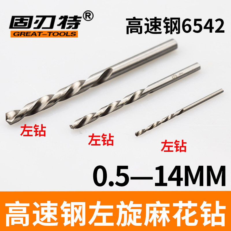 高速钢左钻头左旋麻i花钻头反转反向打孔钻1 2 5 6 7 8 10 12 14m