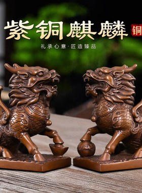 紫铜麒麟摆件一对公母招s镇客厅玄关阳台住宅办公室财大号铜麒麟