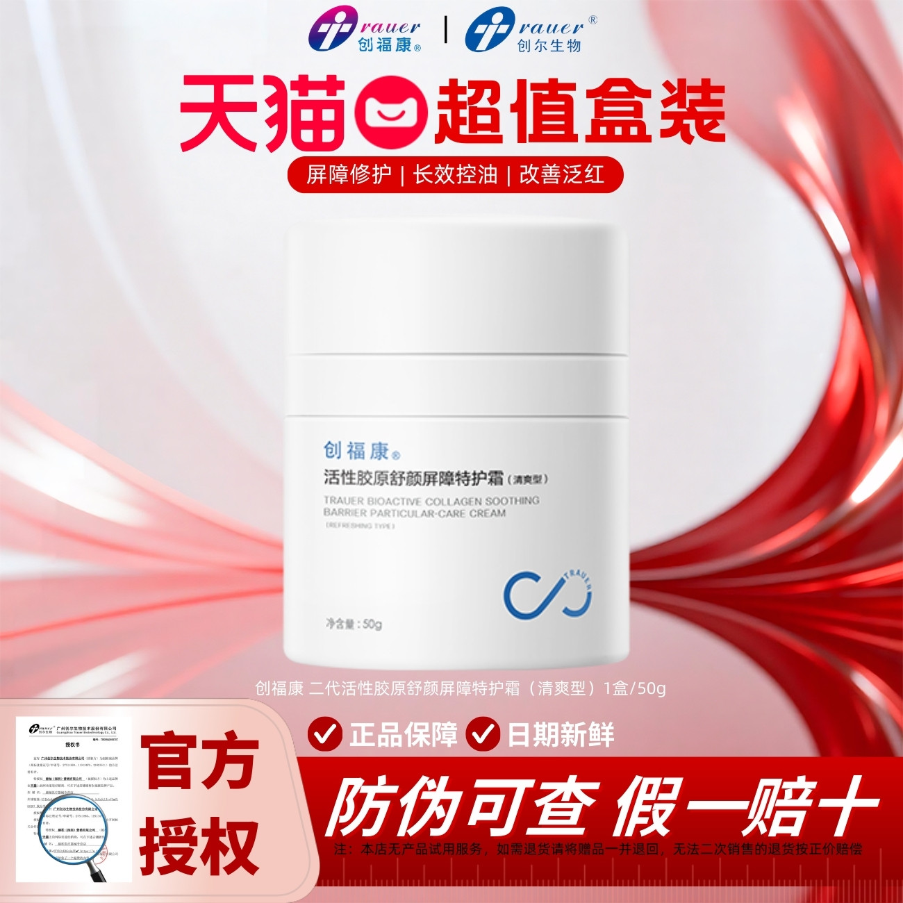 【第二代】创福康胶原特护霜清爽型保湿修红敏感控油修护面乳50g