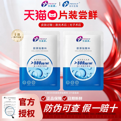医用胶原蛋白敷料修护皮肤500