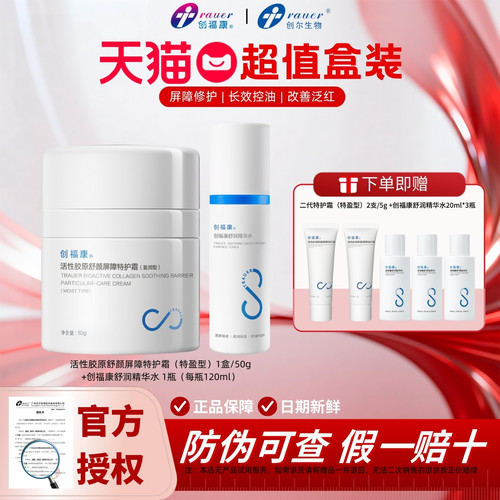 创福康1000浓度敷料+特护霜组合