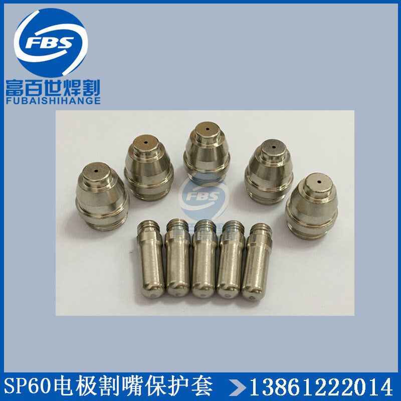 SP60电极割嘴喷嘴PC60等离子割枪配件电喷枪头割头火嘴陶瓷保护套
