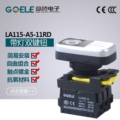 高桥按钮LA115-A组合按钮 带灯双位开关LA115-A5-11RD双位按钮