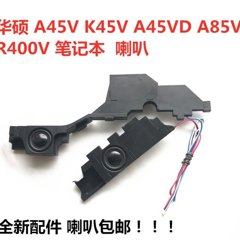 ASUS华硕 A45V K45V A85V K45VD 喇叭 扬声器 音响 内置喇叭 原装