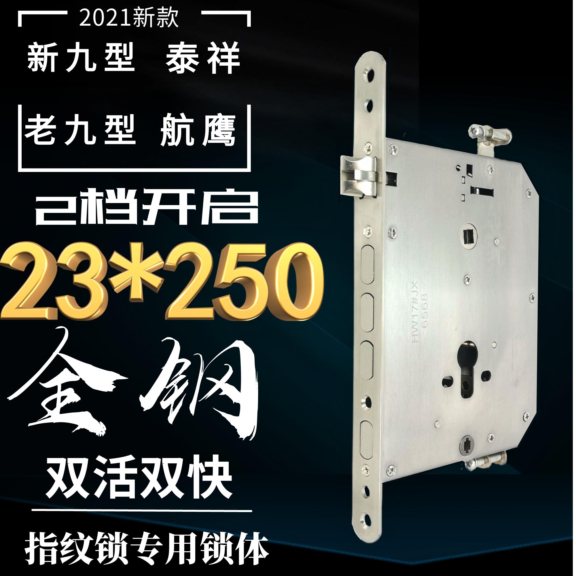 新九型老九型 航鹰 泰祥 全钢双快双活锁体指纹锁锁体