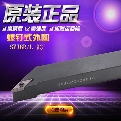 数控车床精车刀杆螺钉式刀杆外圆SVJBR2020K16SVJBR2525M16佛珠机