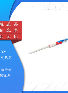 A1321发热芯 高品质 烙铁发热芯 936 937焊台发热芯