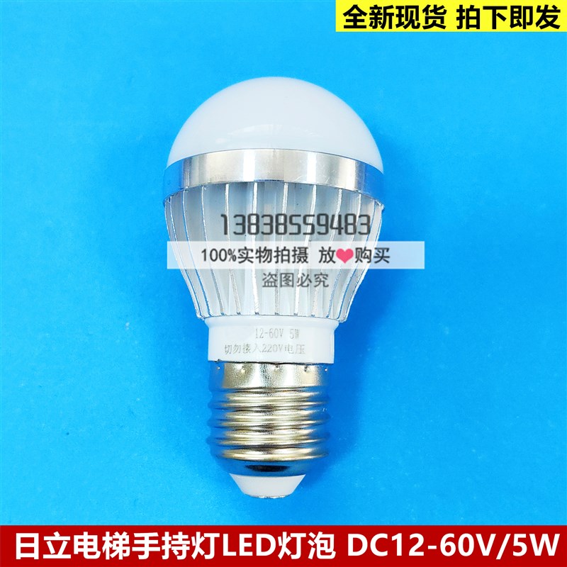 全新原装日立电梯手持行灯应急灯E27螺口LED灯泡 DC12V/5W