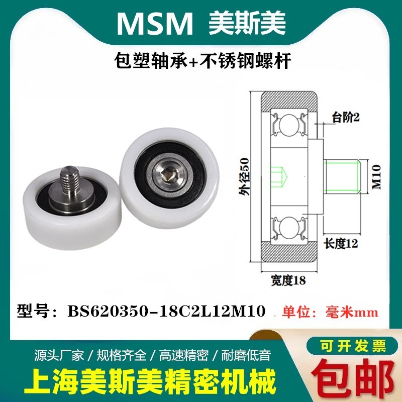 MSM包塑轴承耐磨带螺丝滑轮美国杜邦POM滚轮BS620350-18C2L12M10