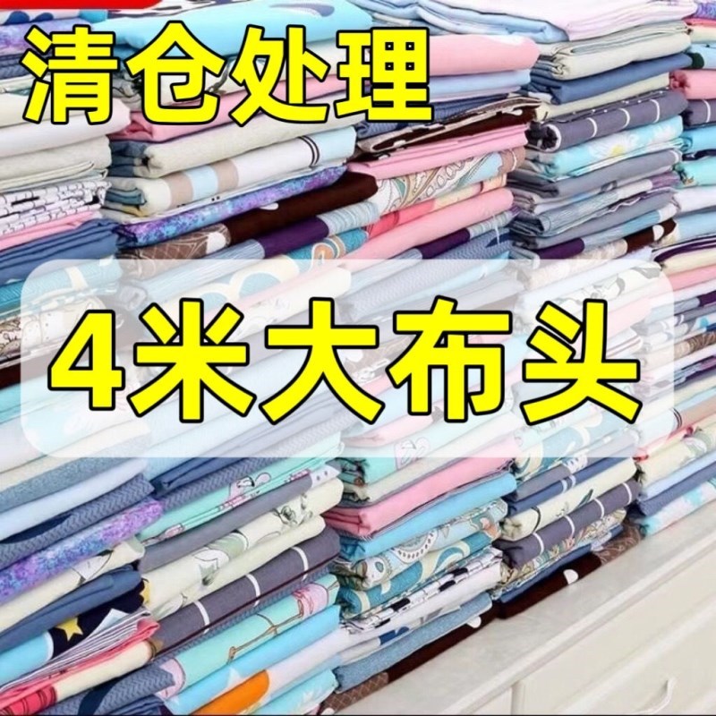 清仓处理棉布花布头全棉布料纯棉做被套床单被里衣服床品面料