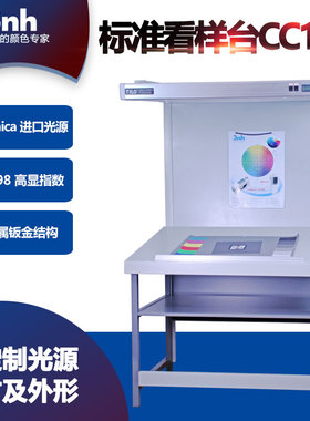 标准立式看样台CC120印刷标准光源灯箱标准样品比色展台对色灯架