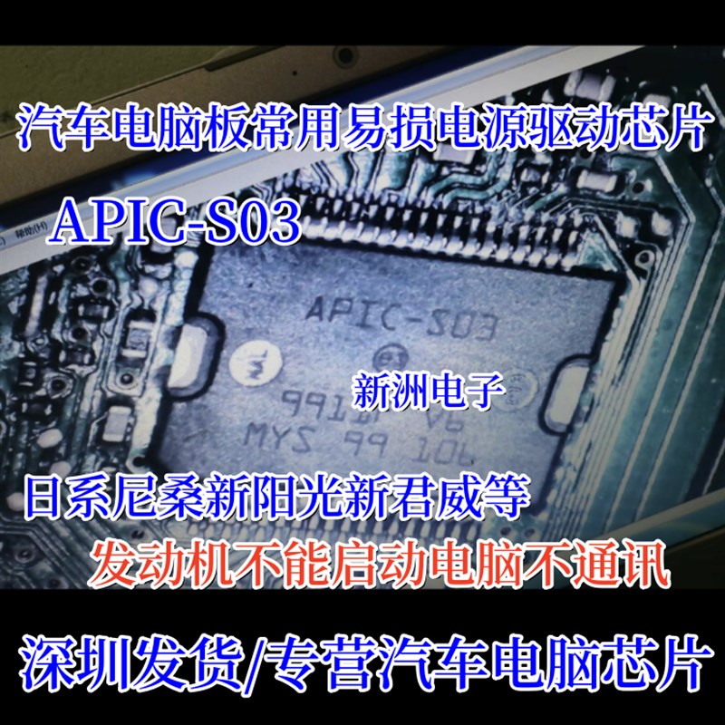 APIC-S03 适用日系桑尼新阳光新君威汽车发动机电源驱动IC芯片