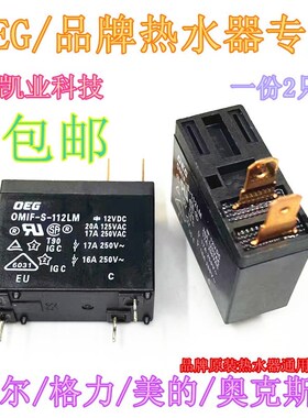 现货原装 OMIF-S-112LM 海尔格力美的奥克斯品牌热水器通用继电器