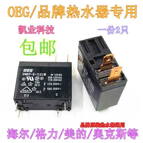 现货原装 OMIF-S-112LM 海尔格力美的奥克斯品牌热水器通用继电器