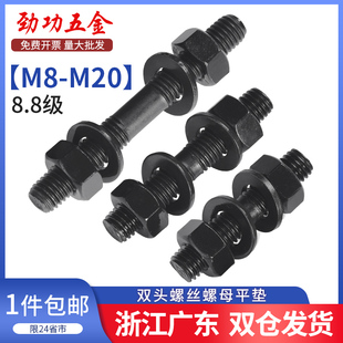 8.8级发黑双头螺栓平垫螺母套装 GB901双头螺柱M8M10M12M14