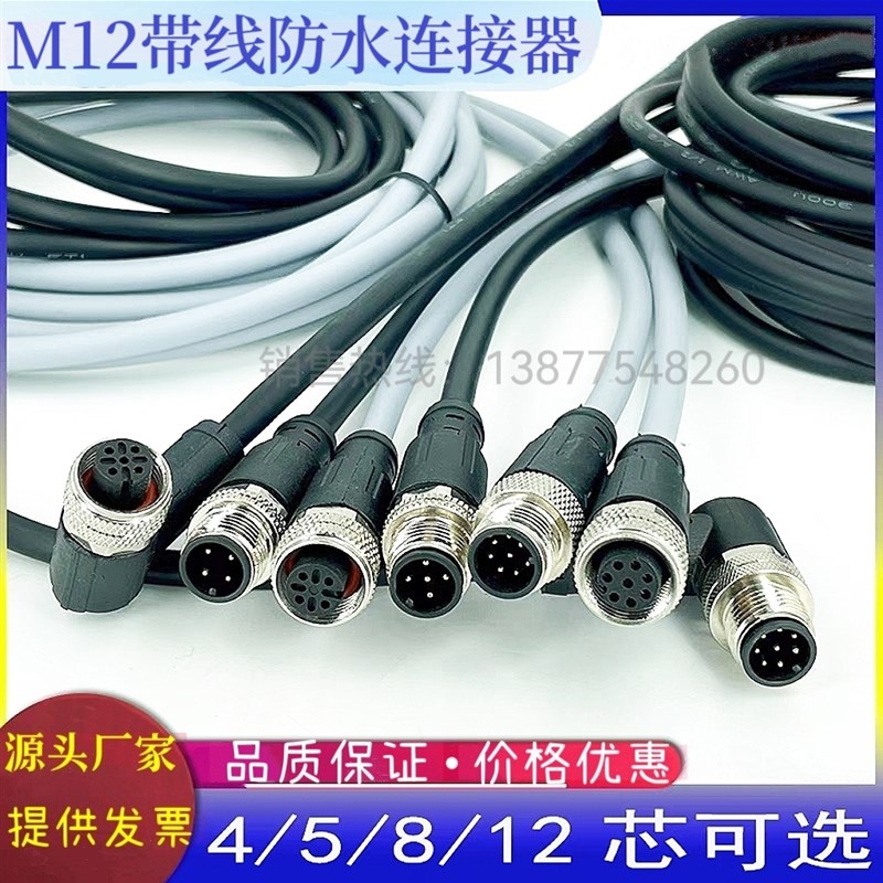 M12连接器防水航空插头带线4芯5芯8芯12芯公母头注塑传感器连接线