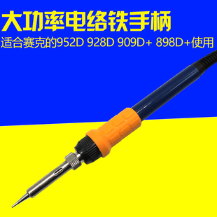 赛克952D 赛克大功率电烙铁手柄 928D 909D 通用 原装 898D 正品
