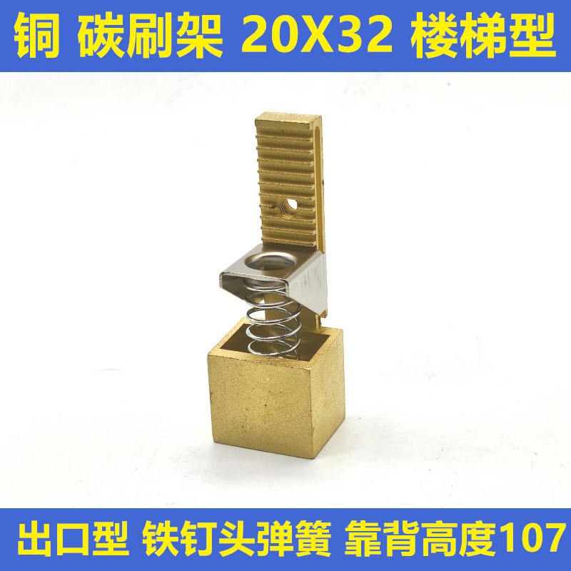 上海南征 铜 碳刷架 20X32 楼梯型 国标加厚 出口型 铁钉头弹簧