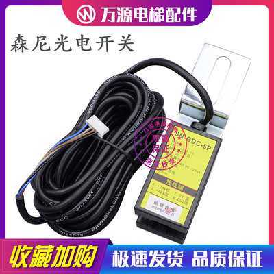 森尼光电式接近开关SN-GDC-5P 永大再平层感应器YDS-1 电梯配件
