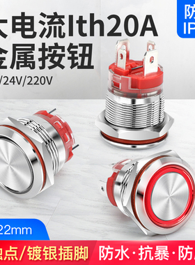 大电流16A自锁复位金属按钮开关22mm带灯红绿色防水防尘24V 220V