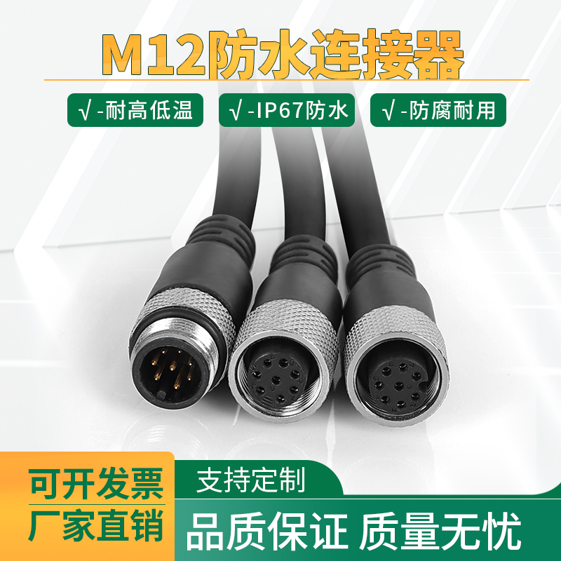 M12航空插头连接器防水公母头-4芯8芯17芯传感器信号线连接线带线