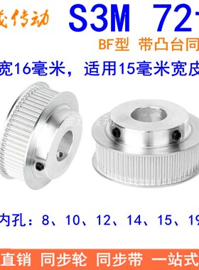 S3M72齿同步带轮齿宽16带台阶BF型内孔8 10 12 14 15 19 20同步轮