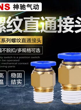 SNS神驰气动pc8-02快插接头pc4-m5气管快速直通螺纹pc10-02铜接头