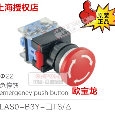 欧宝龙ONPOW浙江红波按钮开关LAS0-B3Y-11TS 旋放钮急停钮紧急开